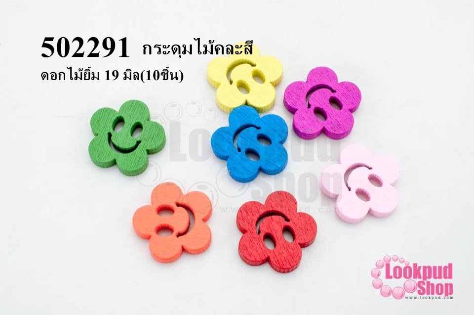 กระดุมไม้คละสี ดอกไม้ยิ้ม 19 มิล(10ชิ้น)