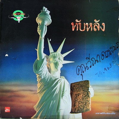 คาราบาว - ทับหลัง VG++