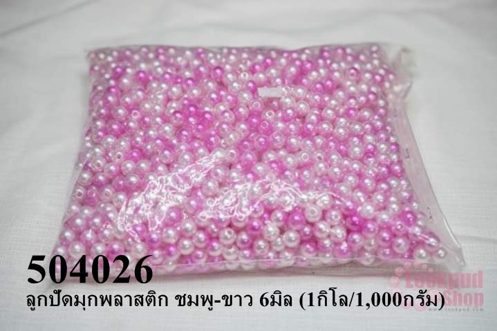 ลูกปัดมุกพลาสติก ชมพู-ขาว 6มิล (1กิโล/1,000กรัม)