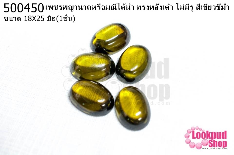 เพชรพญานาคหรือมณีใต้น้ำ ทรงหลังเต๋า ไม่มีรู สีเขียวขี้ม้า 18X25มิล(1ชิ้น)