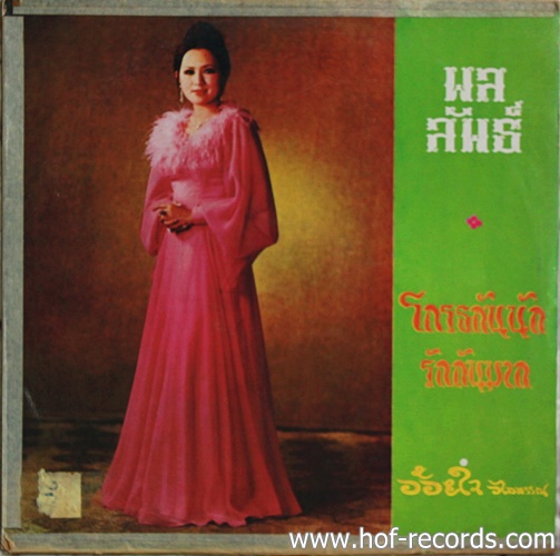 LP อ้อยใจ วไลพร - ผลลัพธ์ ปก VG+ แผ่น VG++