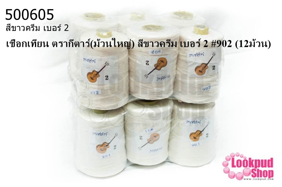 เชือกเทียน ตรากีตาร์(ม้วนใหญ่) สีขาวครีม เบอร์ 2 #902 (12ม้วน)