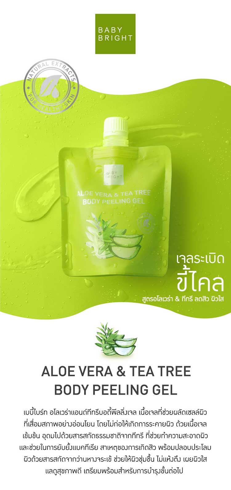 Aloe Vera & Tea Tree Body Peeling Gel 250ml. เจลขัดขี้ไคล