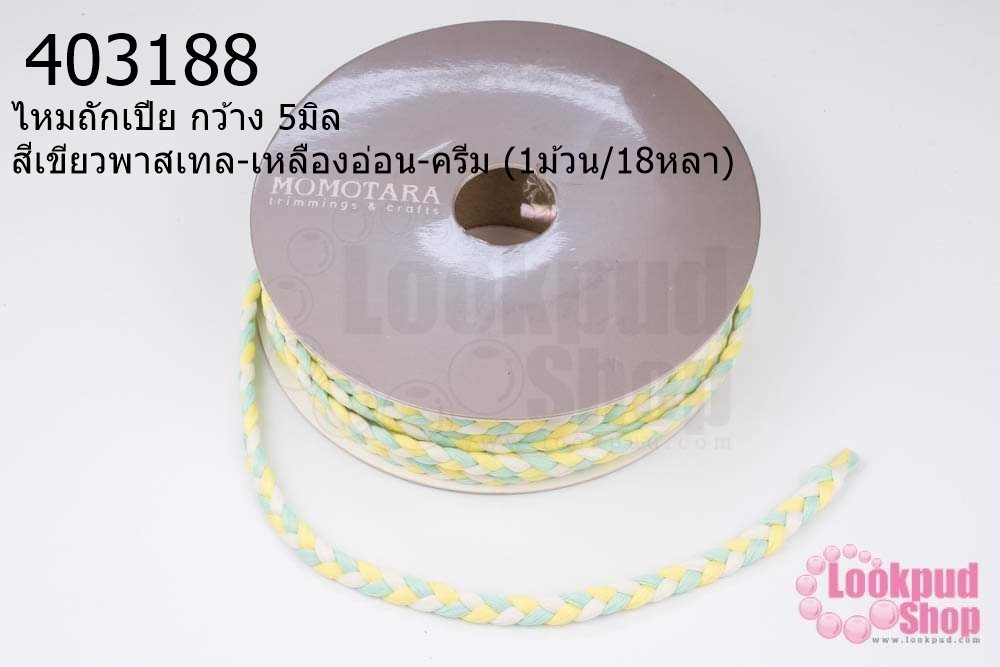 ไหมถักเปีย กว้าง 5มิล สีเขียวพาสเทล-เหลืองอ่อน-ครีม (1ม้วน/18หลา)