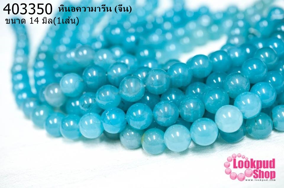 หินอความารีน 14มิล (จีน) (1เส้น)