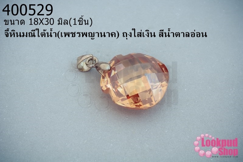 จี้หินมณีใต้น้ำ(เพชรพญานาค) ถุงใส่เงิน สีน้ำตาลอ่อน 18X30มิล (1ชิ้น)