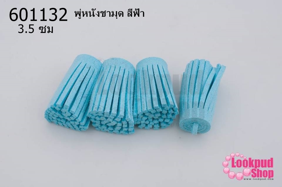 พู่หนังชามุด สีฟ้า 3.5ซม (4ชิ้น)