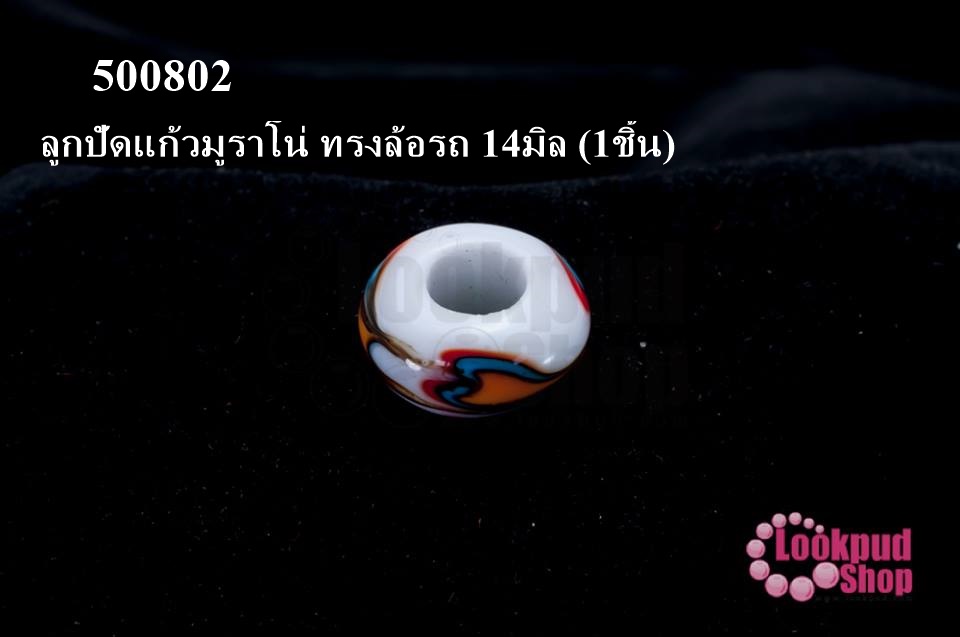 ลูกปัดแก้วมูราโน่ ทรงล้อรถ 14มิล (1ชิ้น)