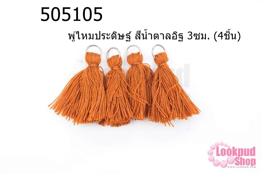พู่ไหมประดิษฐ์ สีน้ำตาลอิฐ 3ซม. (4ชิ้น)