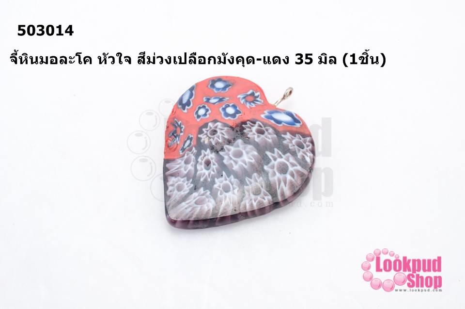 จี้หินมอละโค หัวใจ สีม่วงเปลือกมังคุด-แดง 35 มิล (1ชิ้น)