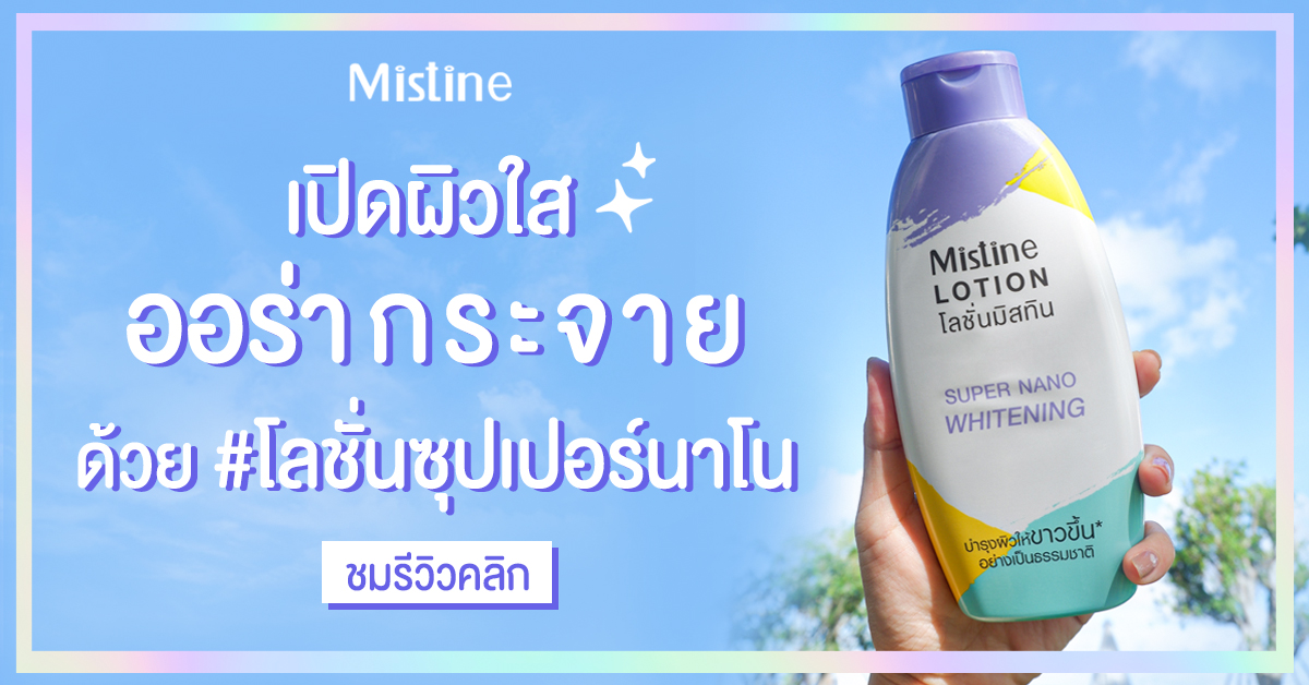 โลชั่นแคปซูล MISTINE SUPER NANO มิสทิน ซุปเปอร์ นาโน โลชั่น 250ml.