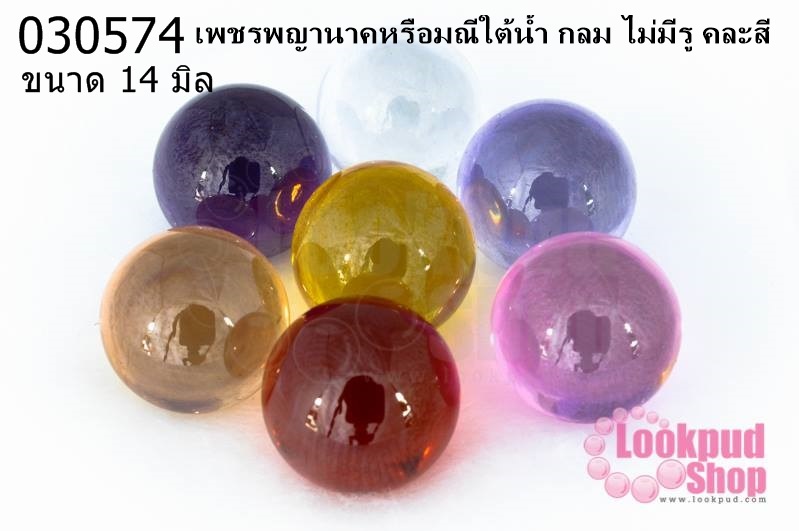 เพชรพญานาคหรือมณีใต้น้ำ กลม ไม่มีรู คละสี 14มิล(10ชิ้น)