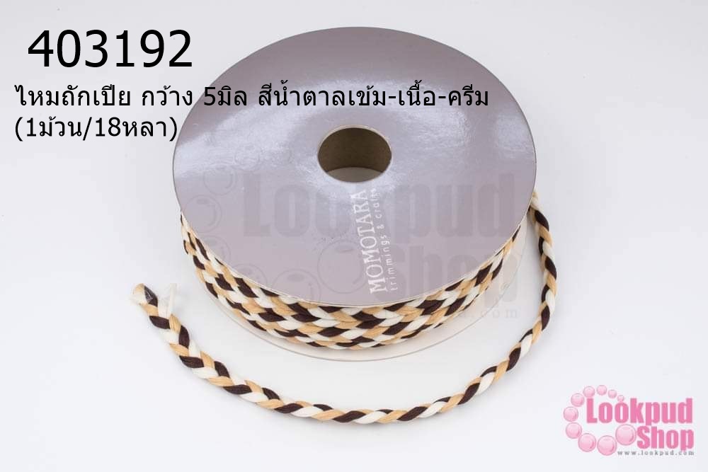 ไหมถักเปีย กว้าง 5มิล สีน้ำตาลเข้ม-เนื้อ-ครีม (1ม้วน/18หลา)