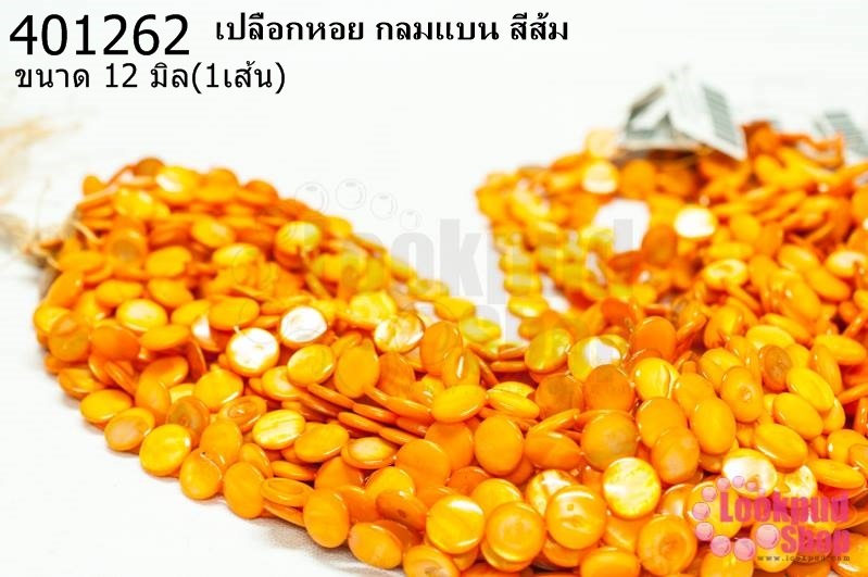 เปลือกหอย กลมแบน สีส้ม 12มิล (1เส้น)