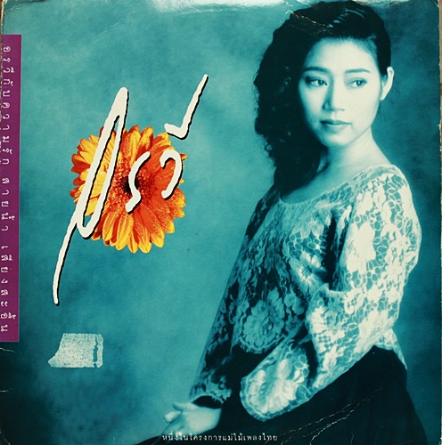 LP อรวี สัจจานนท์ ชุด อรวีกับความรัก สายน้ำ เสียงสะอื้น ปกทำใหม่ แผ่น VG++