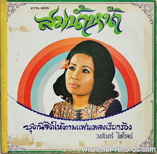 LP วงจันทร์ ไพโรจน์ - สมน้ำหน้า ปก VG+ แผ่น VG+