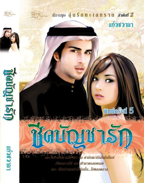 ชีคบัญชารัก ของ แก้วชวาลา