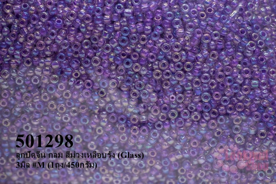 ลูกปัดจีน กลม สีม่วงสอดไส้เหลือบรุ้ง (Glass) 3มิล #M (1ถุง/450กรัม)