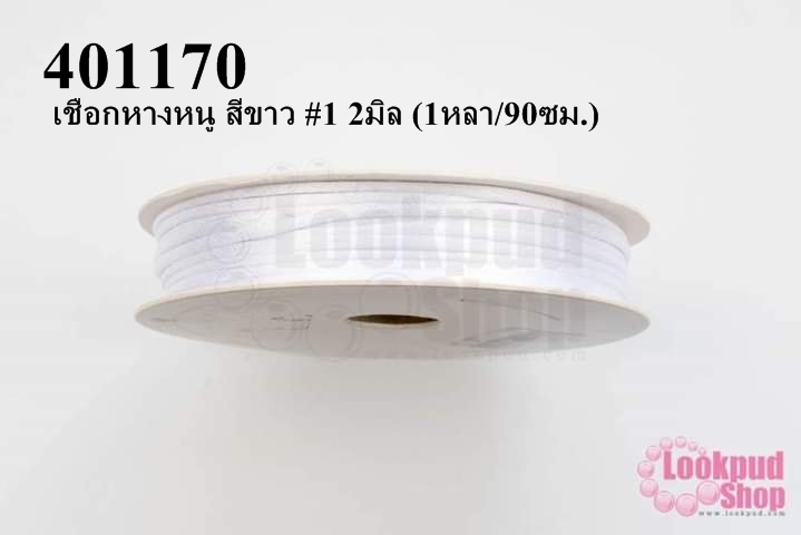 เชือกหางหนู สีขาว #1 2มิล (1หลา/90ซม.)
