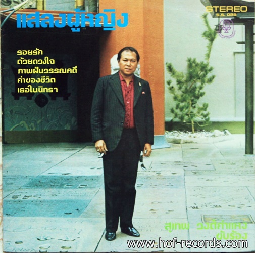 สุเทพ วงก์คำแหง , สวลี ผกาพันธ์ ชุด แสลงผู้หญิง ปก VG++ แผ่น VG++