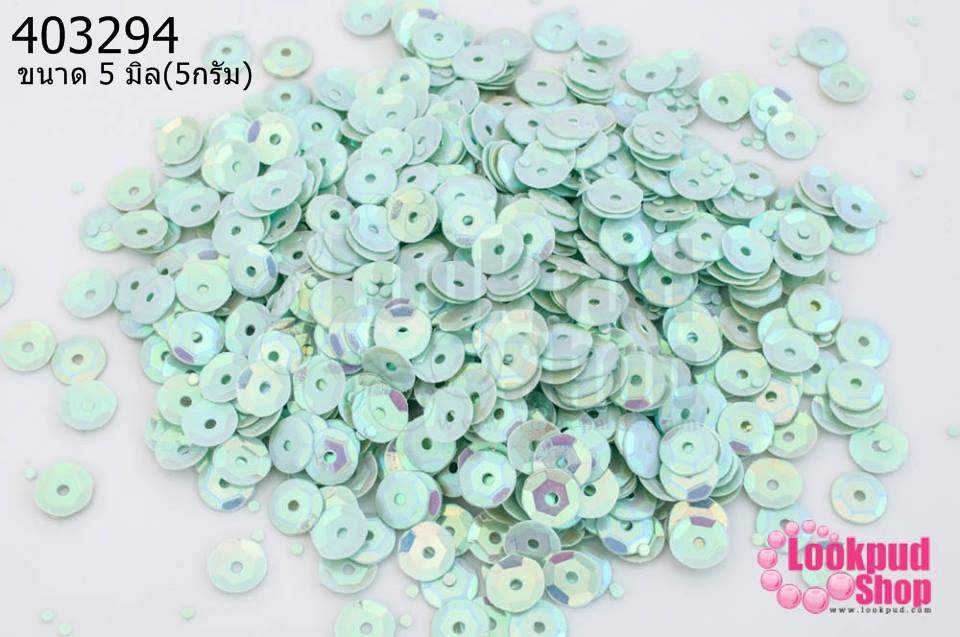 เลื่อมปัก กลม สีฟ้าอมเขียวอ่อนเหลือบรุ้ง 5มิล(5กรัม)
