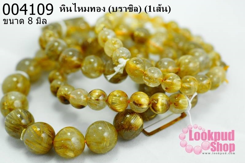 หินไหมทอง 8มิล (บราซิล) (1เส้น)