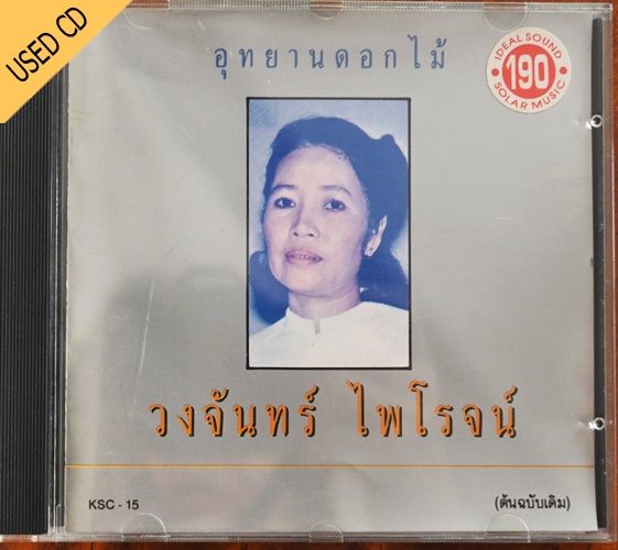 Used CD วงจันทร์ ไพโรจน์- อุทยานดอกไม้ สภาพ แผ่น NM