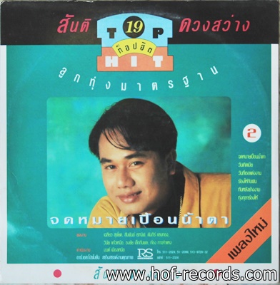 สันติ ดวงสว่าง-สมใจ จันทร์สว่าง - TOP HIT 2 ลูกทุ่งมาตรฐาน ปก VG++ แผ่น NM