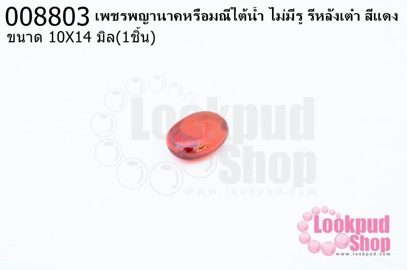 เพชรพญานาคหรือมณีใต้น้ำ ไม่มีรู รีหลังเต๋า สีแดง 10X14มิล(1ชิ้น)