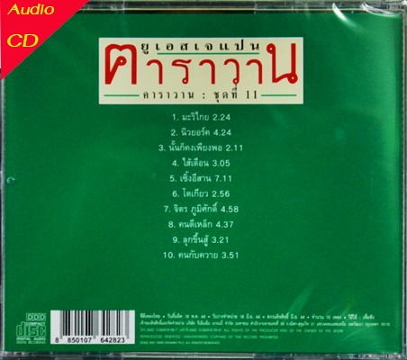 CD คาราวาน -ยูเอสแจแปน * New