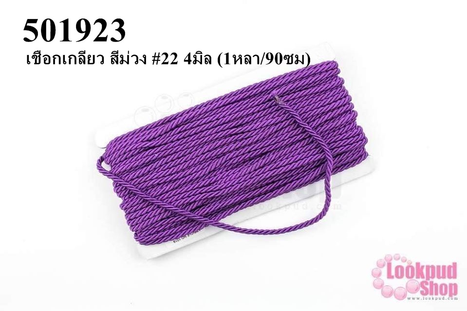 เชือกเกลียว สีม่วง #22 4มิล (1หลา/90ซม)