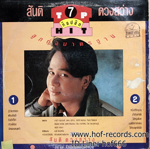 LP สันติ ดวงสว่าง - ท๊อปฮิต 7 ลูกทุ่งมาตรฐาน ปก VG+ แผ่น VG++