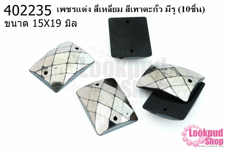 เพชรแต่ง สี่เหลี่ยม สีเทาตะกั่ว มีรู 15X19มิล(10ชิ้น)