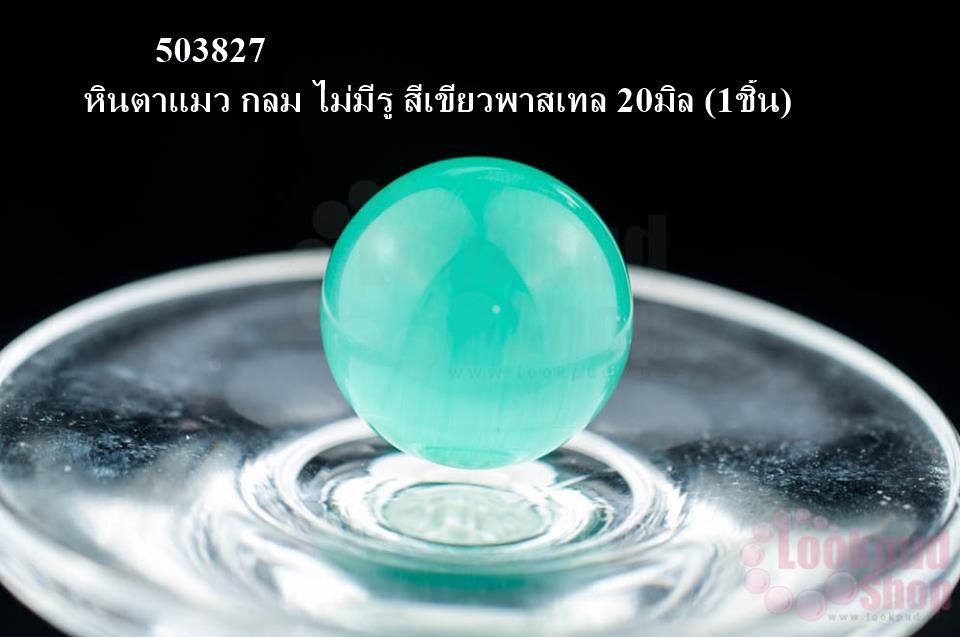 หินตาแมว กลม ไม่มีรู สีเขียวพาสเทล 20มิล (1ชิ้น)