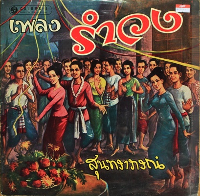 วงสุนทราภรณ์ - เพลงรำวง ปก VG++ แผ่น NM