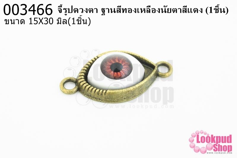 จี้รูปดวงตา ฐานสีทองเหลืองนัยตาสีแดง 15X30มิล(1ชิ้น)
