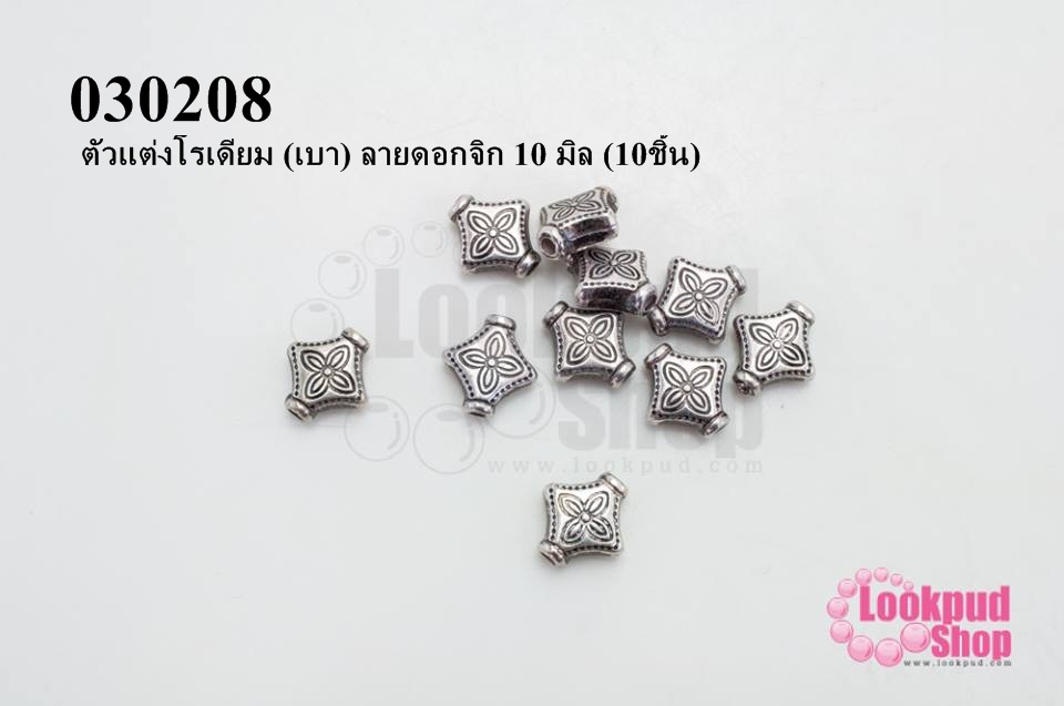 ตัวแต่งโรเดียม (เบา) ลายดอกจิก 10 มิล (10ชิ้น)