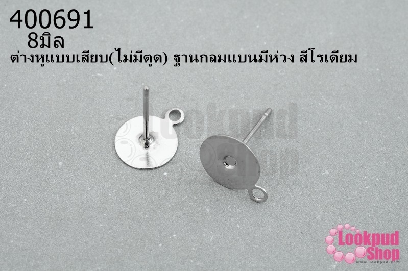 ต่างหูแบบเสียบ(ไม่มีตูด) ฐานกลมแบนมีห่วง สีโรเดียม 8มิล(10คู่)
