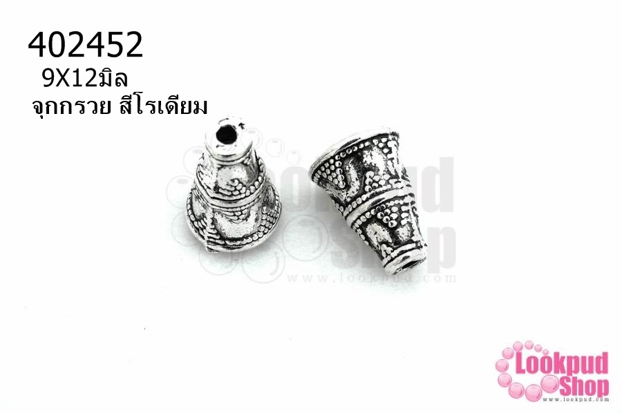 จุกกรวย สีโรเดียม 9X12มิล (10ชิ้น)