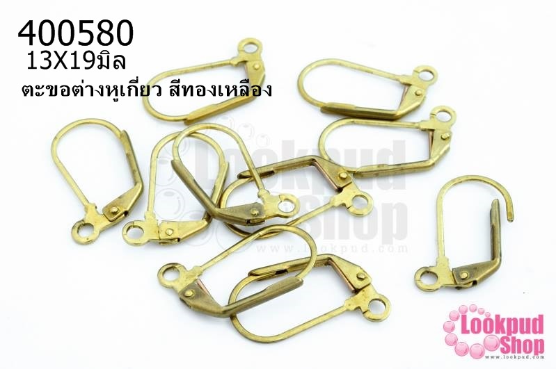 ตะขอต่างหูเกี่ยว สีทองเหลือง 13X19มิล(5คู่)