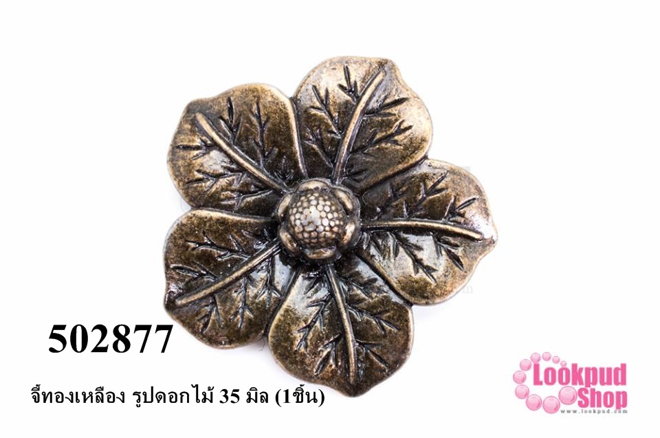 จี้ทองเหลือง รูปดอกไม้ 35 มิล (1ชิ้น)