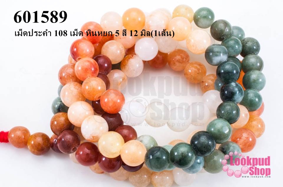 เม็ดประคำ 108 เม็ด หินหยก 5 สี 12 มิล(1เส้น)