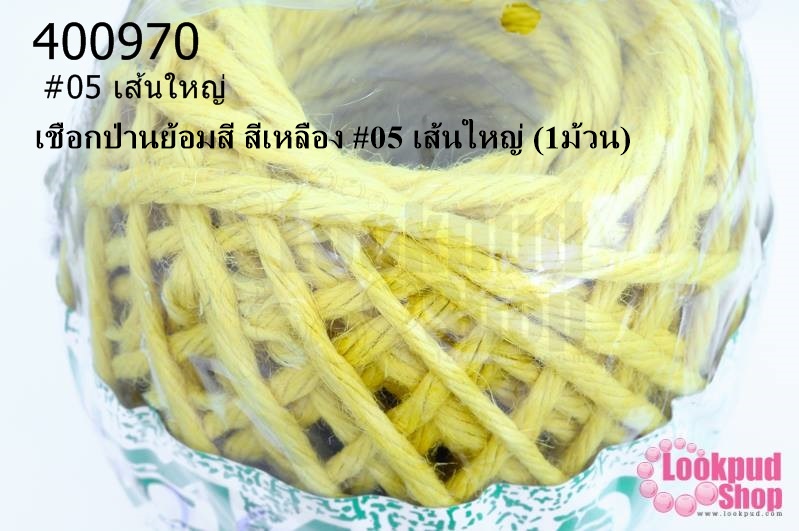 เชือกป่านย้อมสี สีเหลือง #05 เส้นใหญ่ (1ม้วน)
