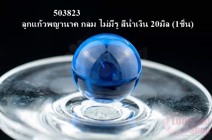 ลูกแก้วพญานาค กลม ไม่มีรู สีน้ำเงิน 20มิล (1ชิ้น)