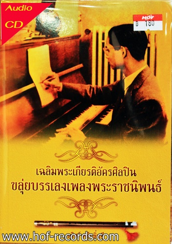 CD ขลุ่ยบรรเลงเพลงพระราชนิพนธ์ - อ. ธนิสร์ ศรีกลิ่นดี * New + EMS 50