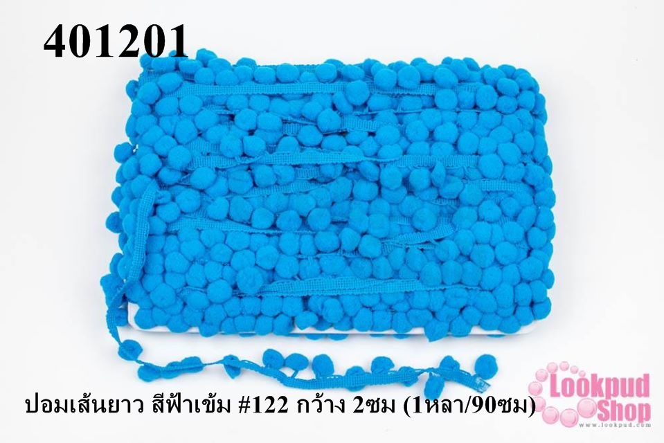 ปอมเส้นยาว สีฟ้าเข้ม #122 กว้าง 2ซม (1หลา/90ซม)