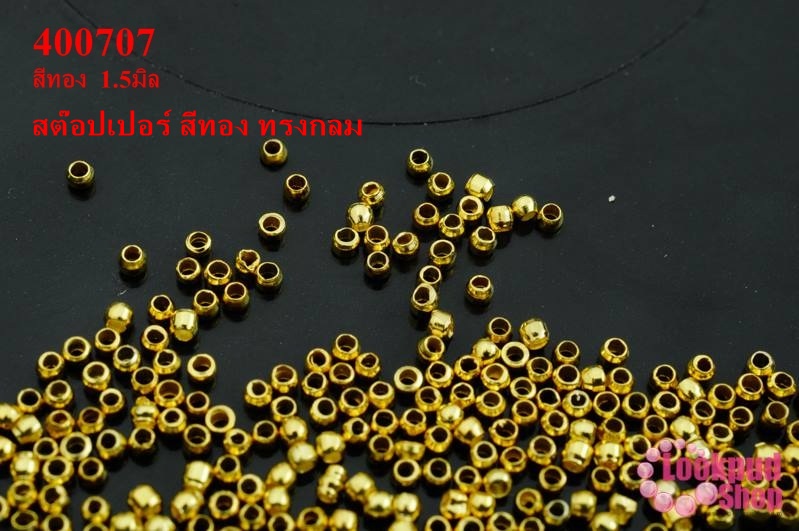 เม็ดบีบสต๊อปเปอร์ สำหรับปิดปมสร้อยข้อมือ สร้อยคอ สีทอง ทรงกลม 1.5มิล (1ถุง/3กรัม)