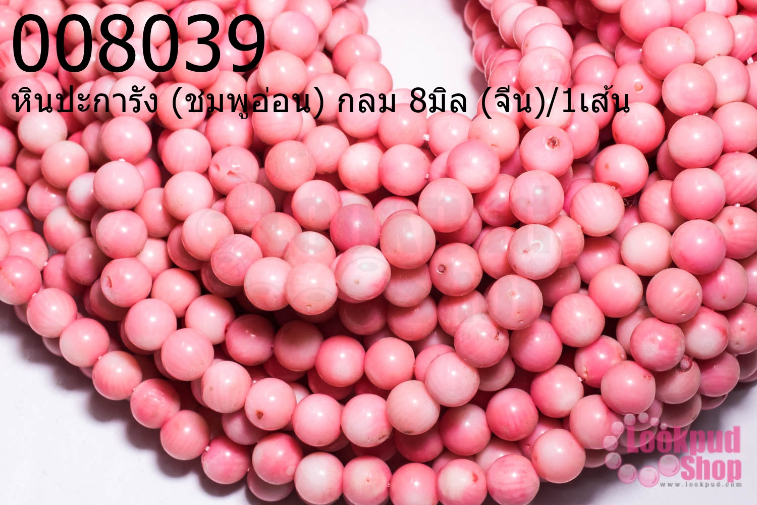 หินปะการัง (ชมพูอ่อน) กลม 8มิล (จีน)/1เส้น