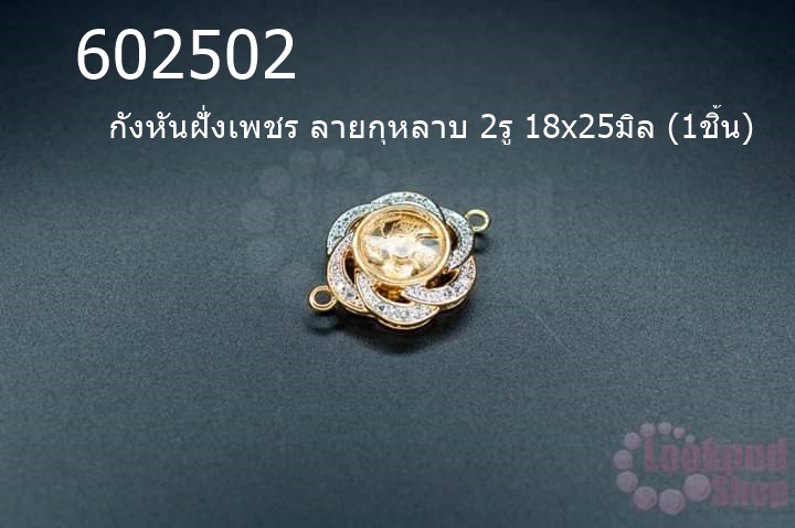 กังหันฝั่งเพชร ลายกุหลาบ 2รู 18x25มิล (1ชิ้น)