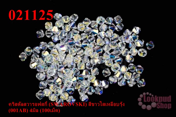 คริสตัลสวารอฟสกี้ (SWAROVSKI) สีขาวใสเหลือบรุ้ง (001AB) 4มิล (100เม็ด)